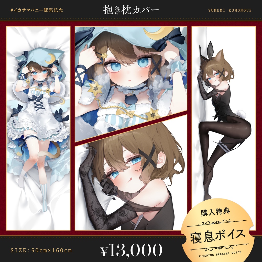 【4/15 ~ 5/5 23:59】音声作品第二弾 #イカサマバニー 販売記念グッズ(くもの上ユメミ)#くもユメ