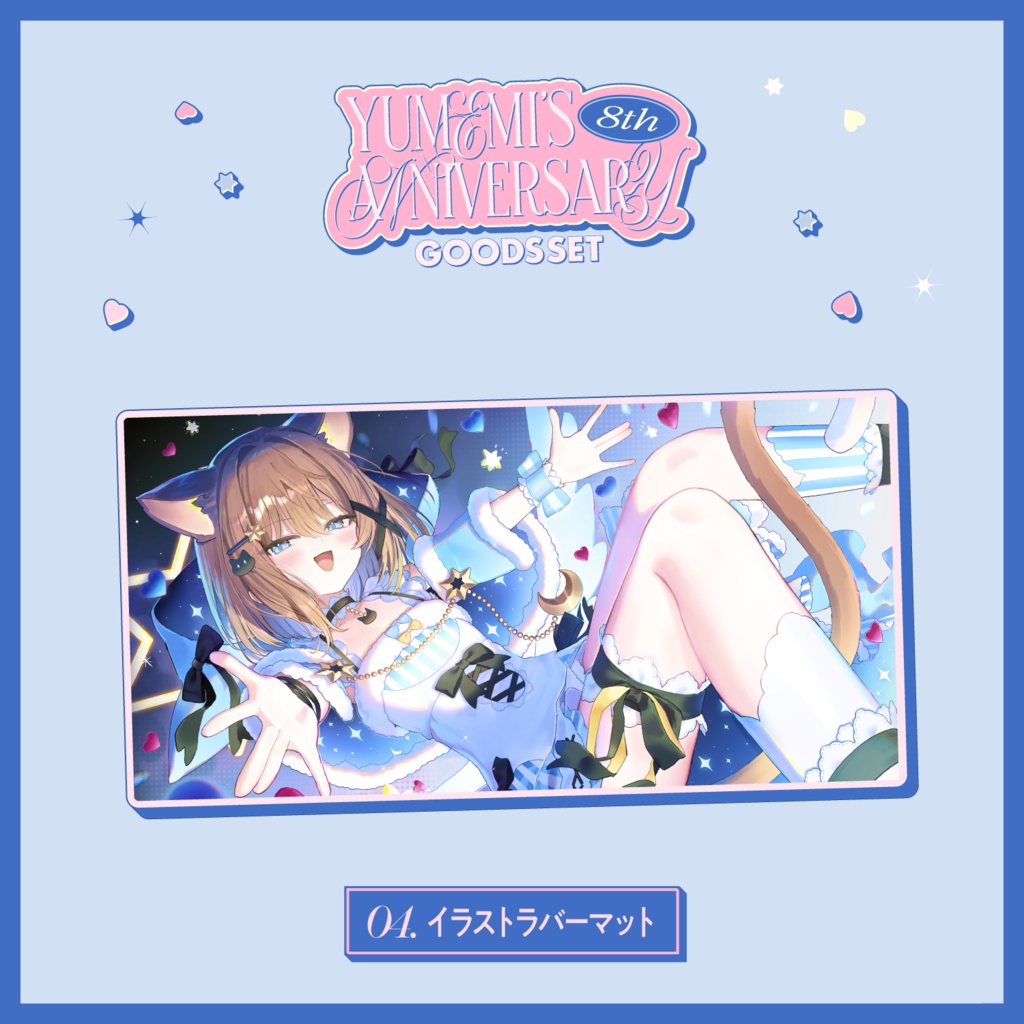 【5/24~6/30 23:59】くもの上ユメミ8周年記念グッズ【期間限定】【受注生産】