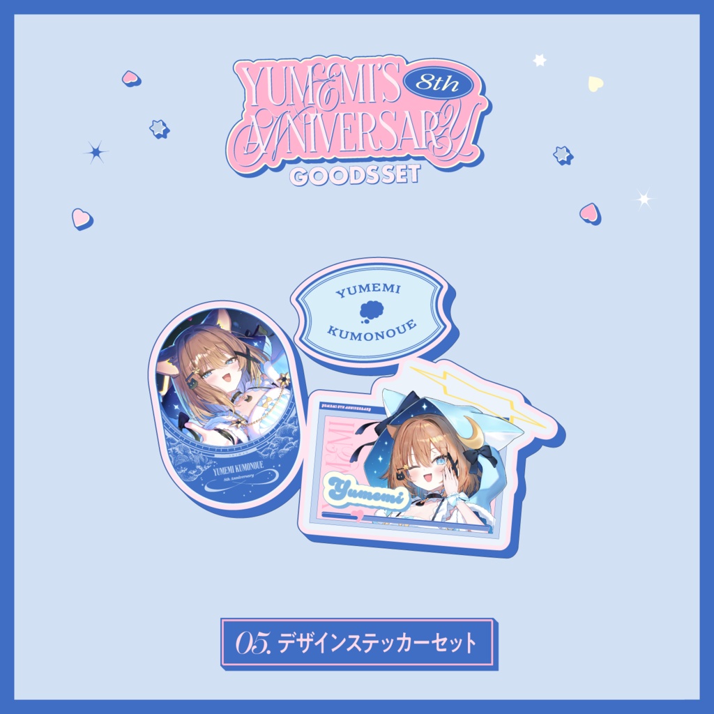 【5/24~6/30 23:59】くもの上ユメミ8周年記念グッズ【期間限定】【受注生産】