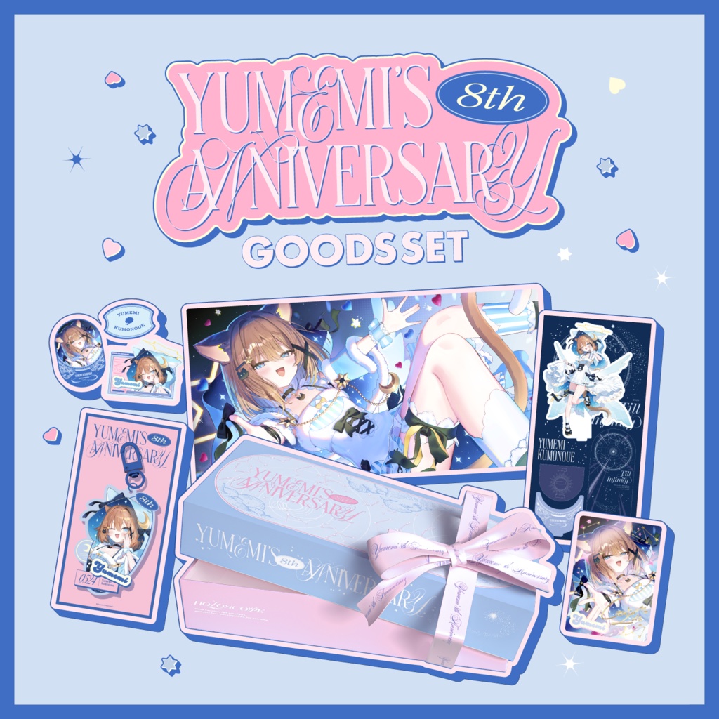 【5/24～6/30 23:59】くもの上ユメミ８周年記念グッズ【期間限定】【受注生産】
