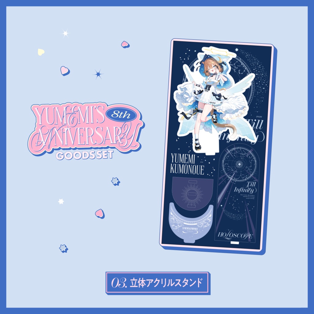 【5/24~6/30 23:59】くもの上ユメミ8周年記念グッズ【期間限定】【受注生産】