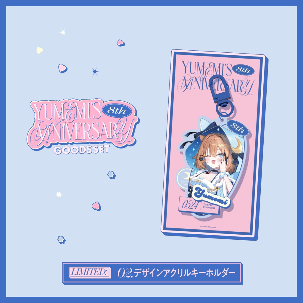 【5/24~6/30 23:59】くもの上ユメミ8周年記念グッズ【期間限定】【受注生産】