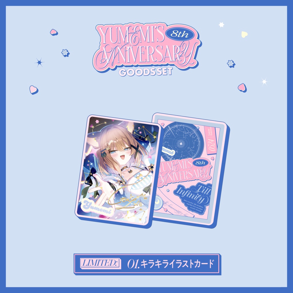 【5/24~6/30 23:59】くもの上ユメミ8周年記念グッズ【期間限定】【受注生産】