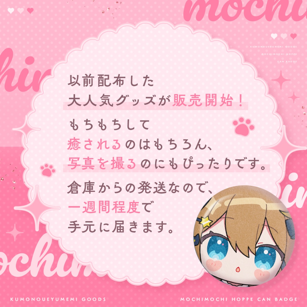 もちもちほっぺ缶バッチ【1人3個まで】