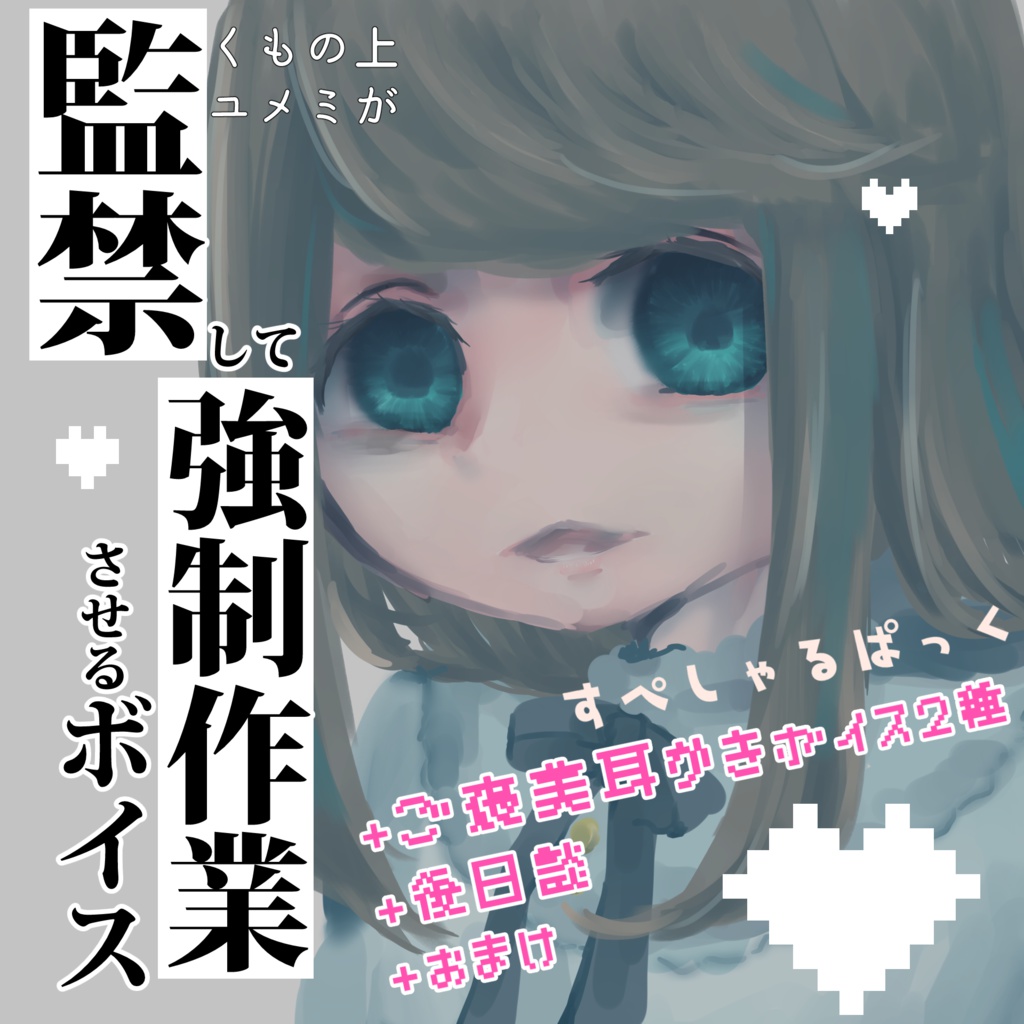 くもの上ユメミのボイス スペシャルパック