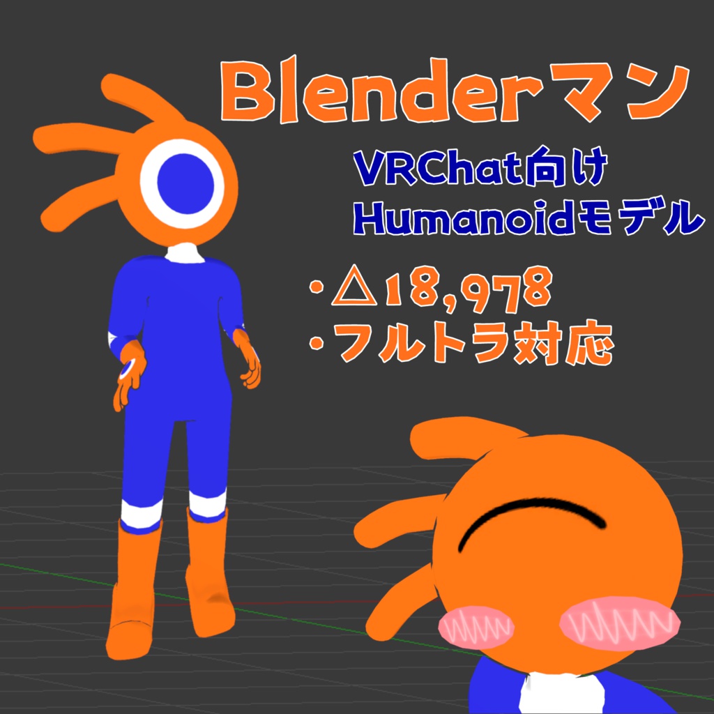 blenderマン