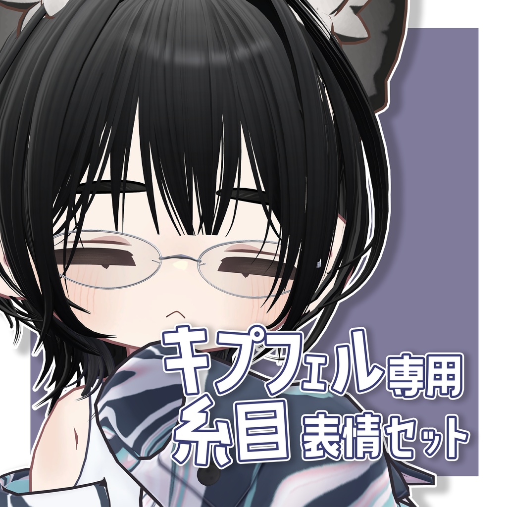 【キプフェル専用】糸目表情セット