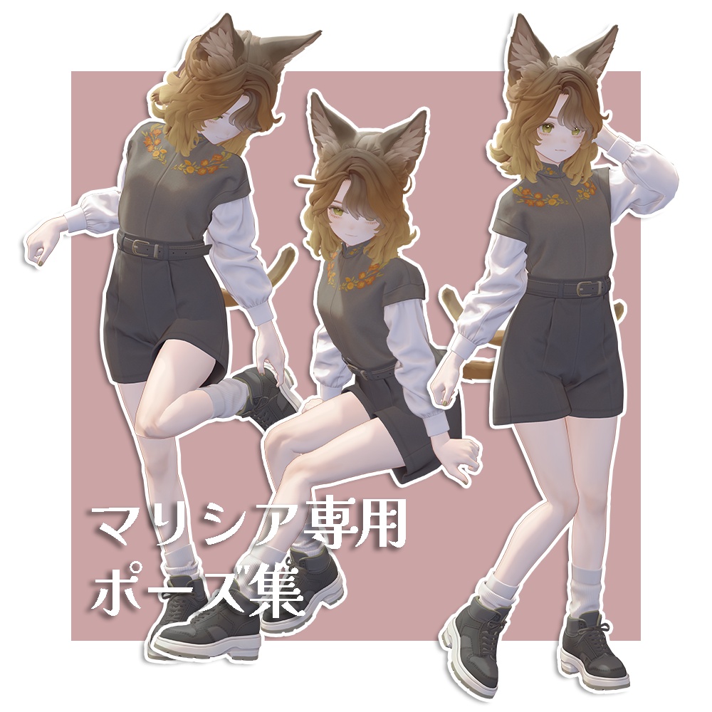 【マリシア専用】ポーズ集【FREE】