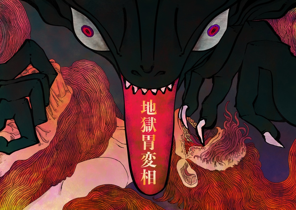 【DL版】臍噛/ほぞがみ【CoCシナリオ集】