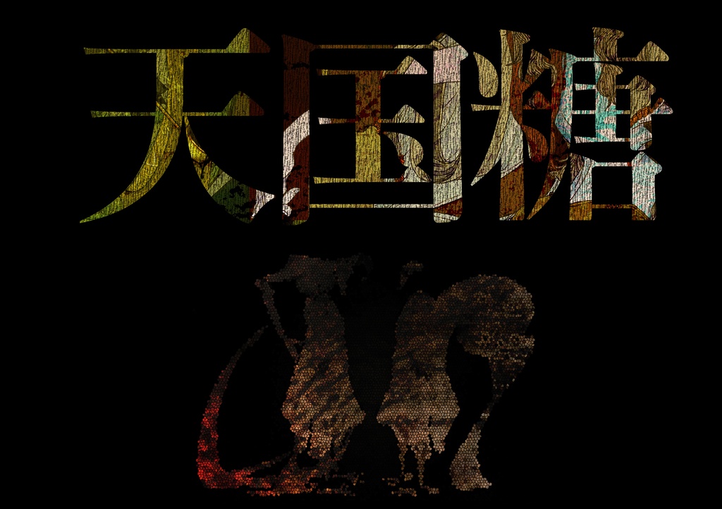 【DL版】臍噛/ほぞがみ【CoCシナリオ集】