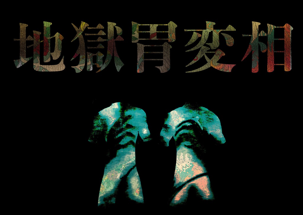 【DL版】臍噛/ほぞがみ【CoCシナリオ集】