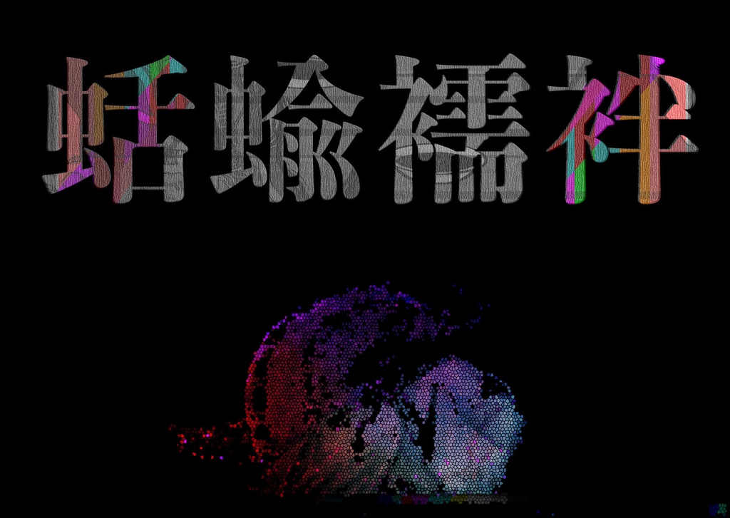 【DL版】臍噛/ほぞがみ【CoCシナリオ集】