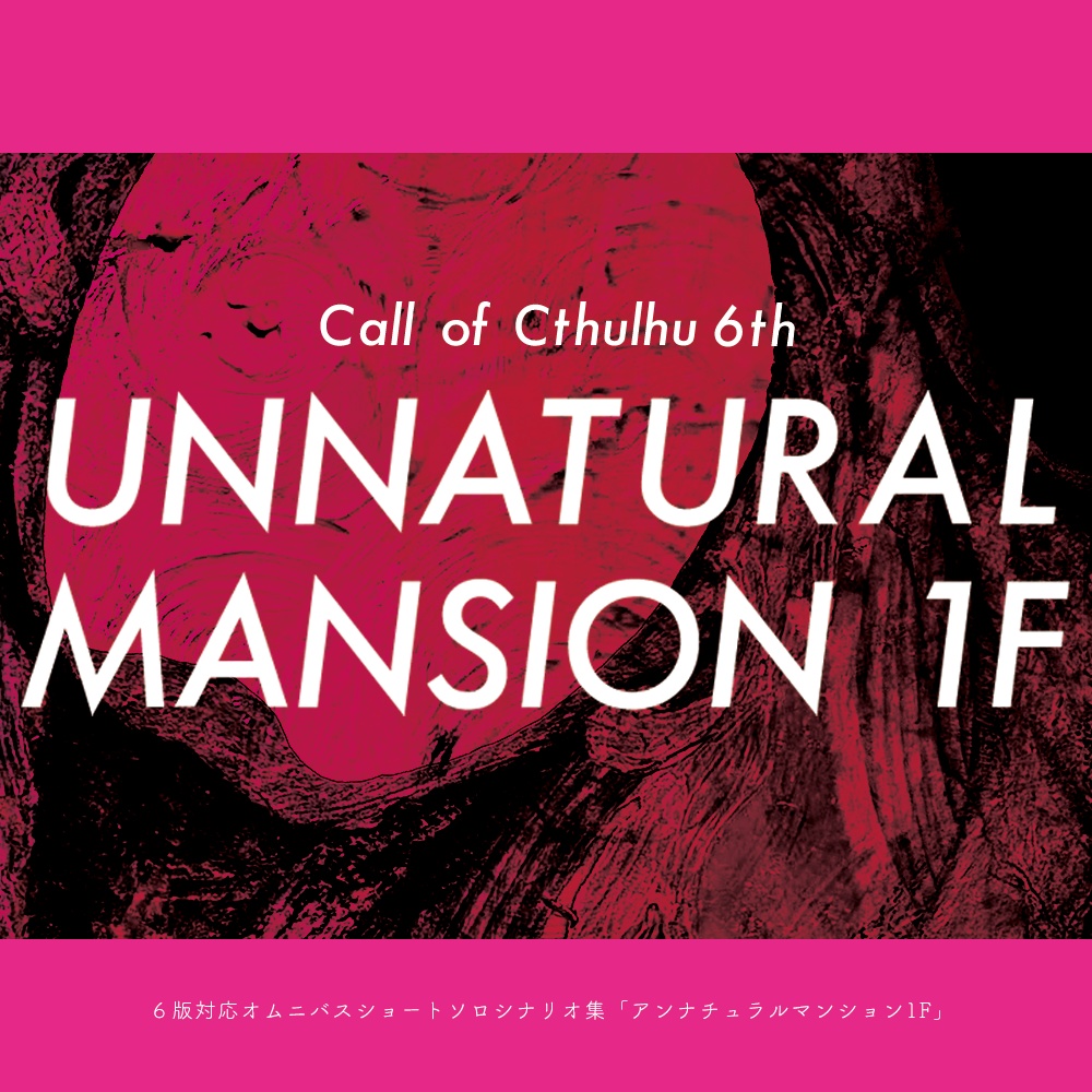 【CoC6th】UNNATURAL MANSION 1F【電子書籍版】