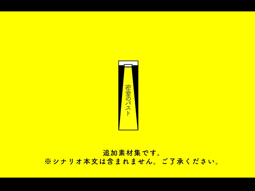 密室のパスト追加素材集