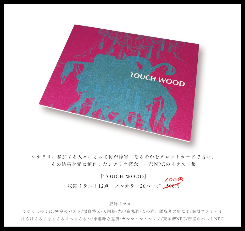 【完売】TOUCH WOOD
