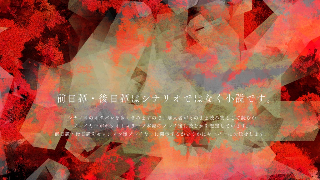 【DL版】ホワイトスリープ【SPLL:E110061】