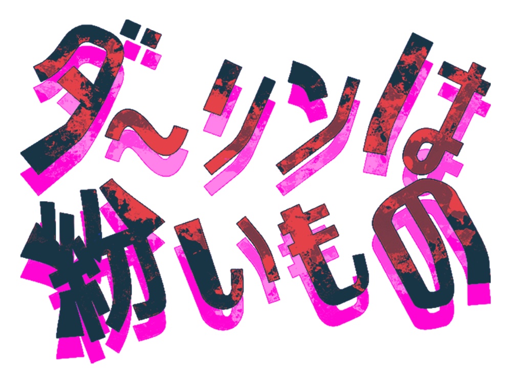 【CoC6th】ダーリンは紛いもの【SPLL:E110473】