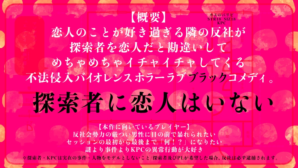 【CoC6th】ダーリンは紛いもの【SPLL:E110473】