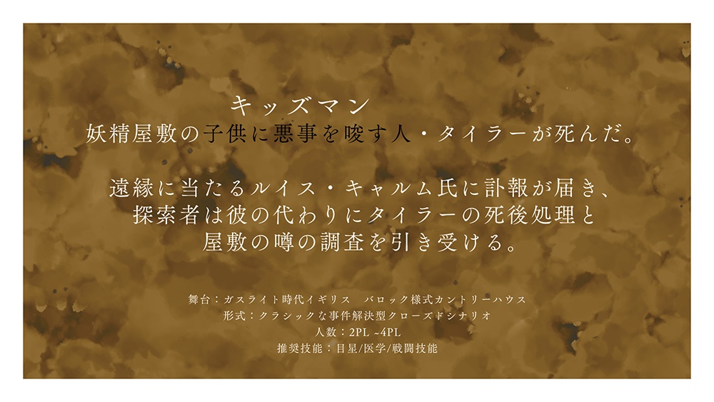 【CoC6thガスライト】 妖精屋敷のキッズマン【SPLL:E110948】