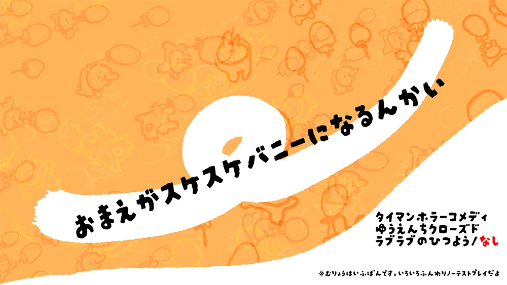 【CoC6th】お前がスケスケバニーになるんかい【無料】