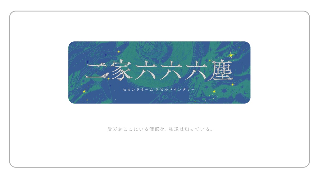 二家六六六塵/セカンドホームデビルバウンダリー