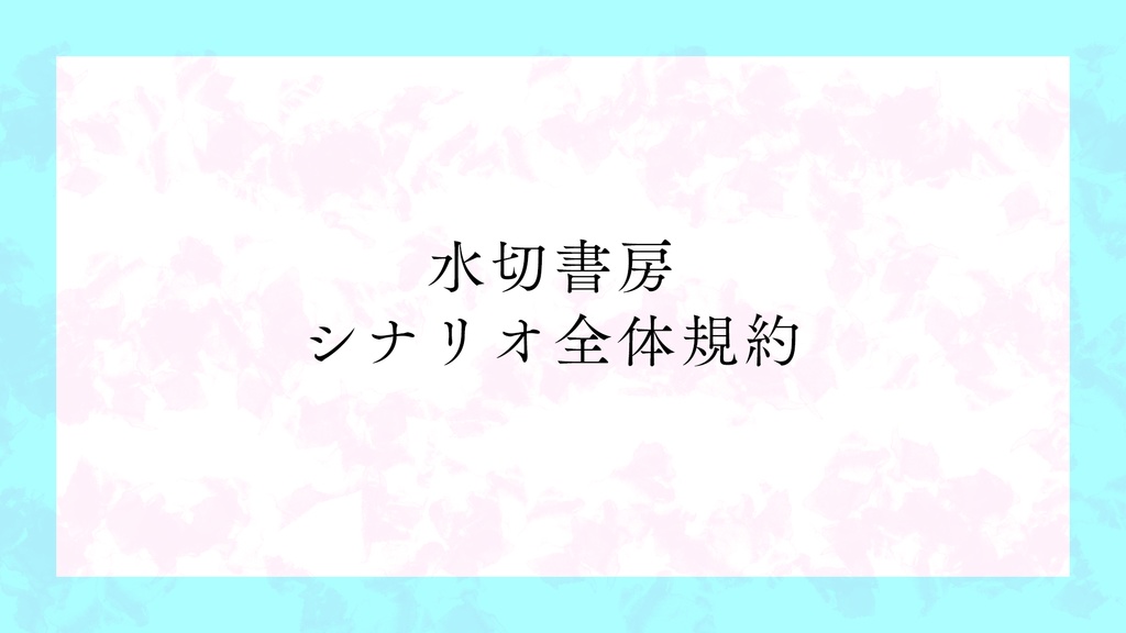 水切書房シナリオ全体利用規約
