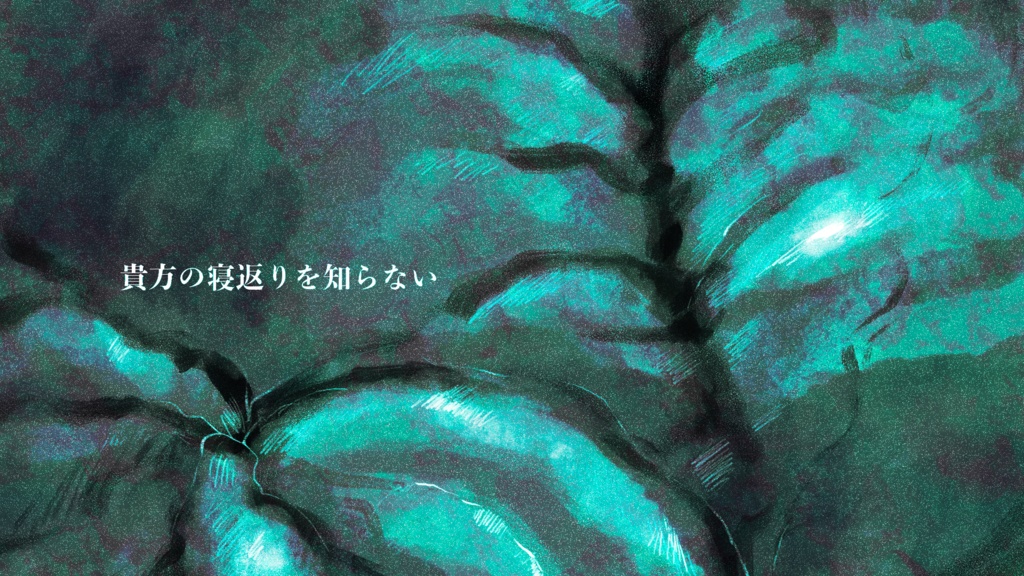 【coc6th】貴方の寝返りを知らない