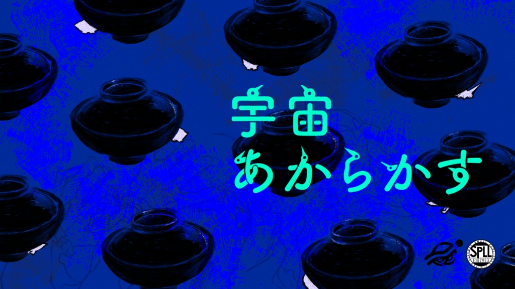 【CoC6th】宇宙あからかす【SPLL:E187953】