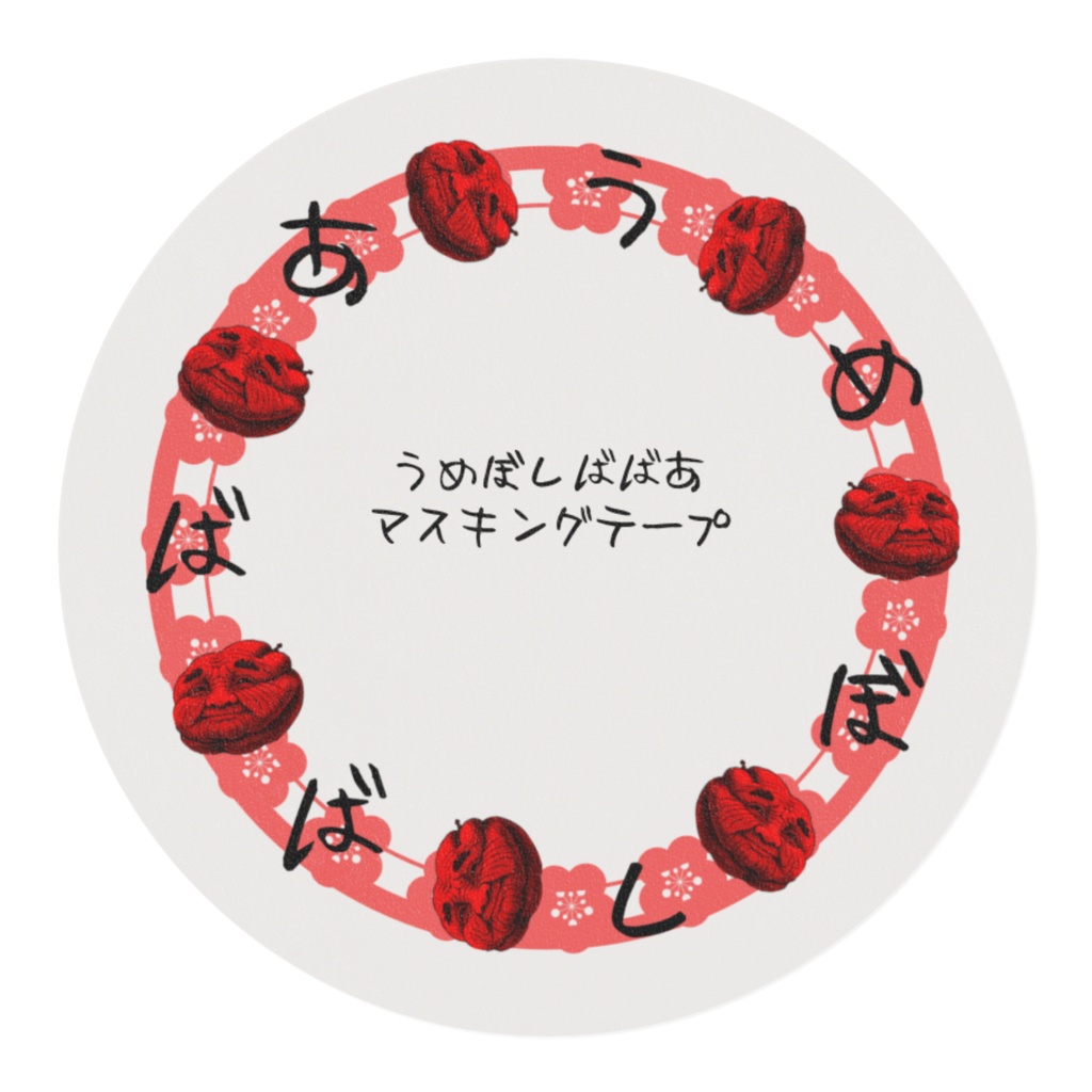 うめぼしばばあマスキングテープ(アイコンリングVer)