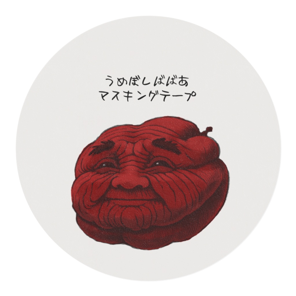 うめぼしばばあマスキングテープ