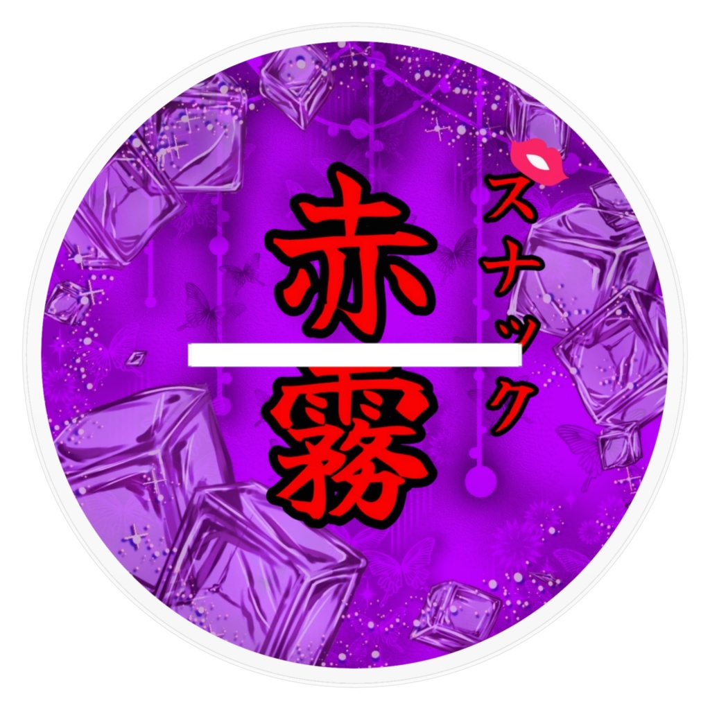 アクリルスタンド💘赤霧ママver