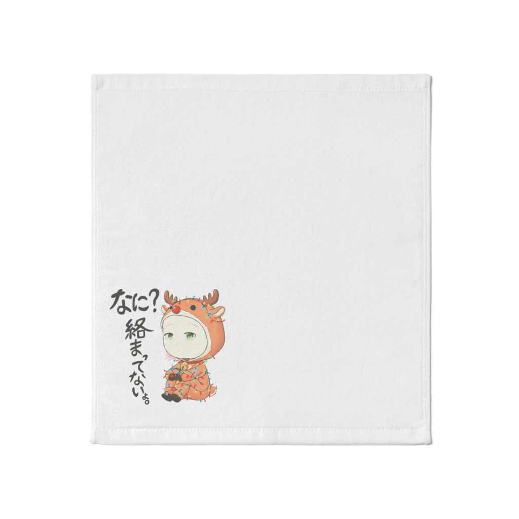 なに？絡まってないよ。タオル