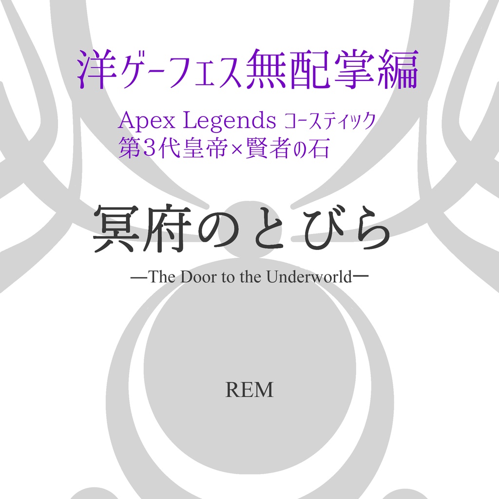 【無配PDF】冥府のとびら