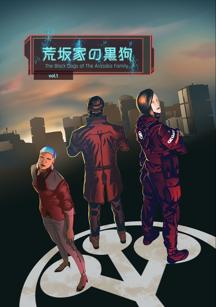 荒坂家の黒狗　第一巻