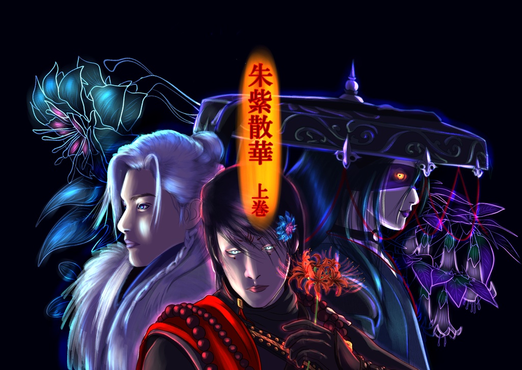 朱紫散華　上巻