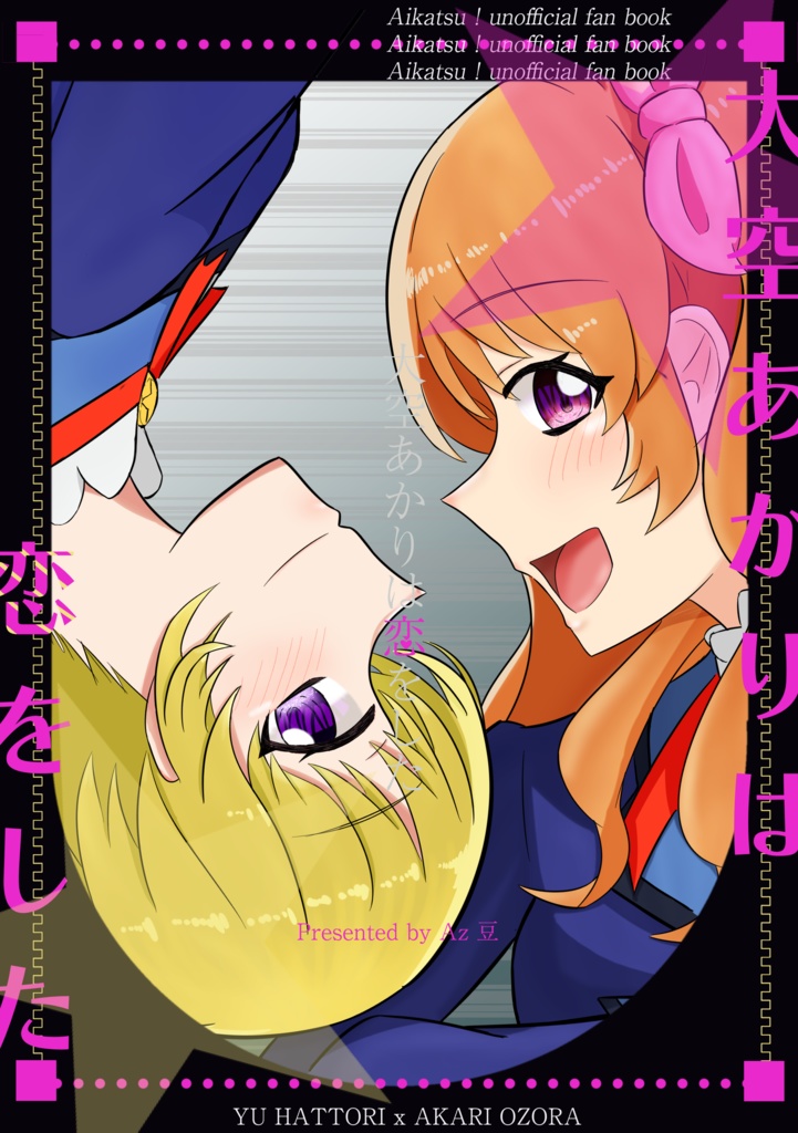 大空あかりは恋をした