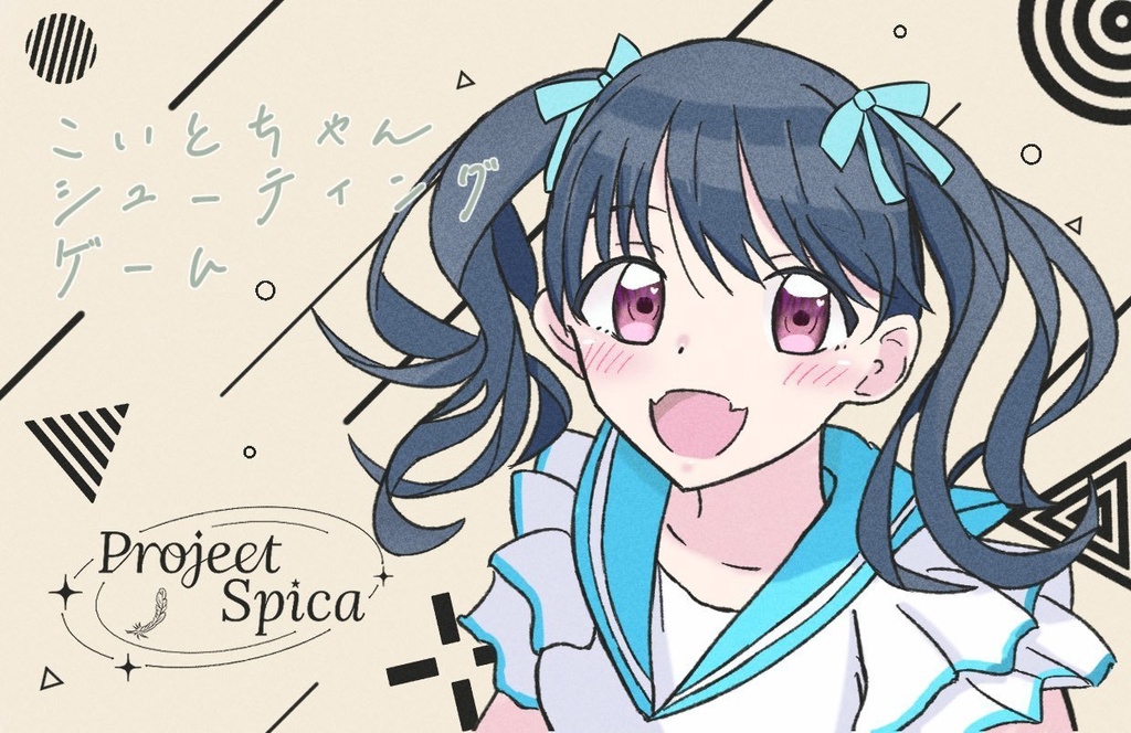 こいとちゃんシューティングゲーム