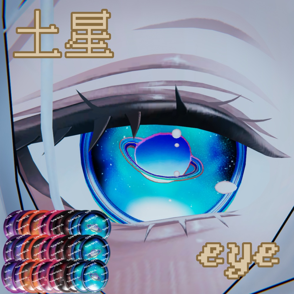 土星アイテクスチャ【4アバター対応】