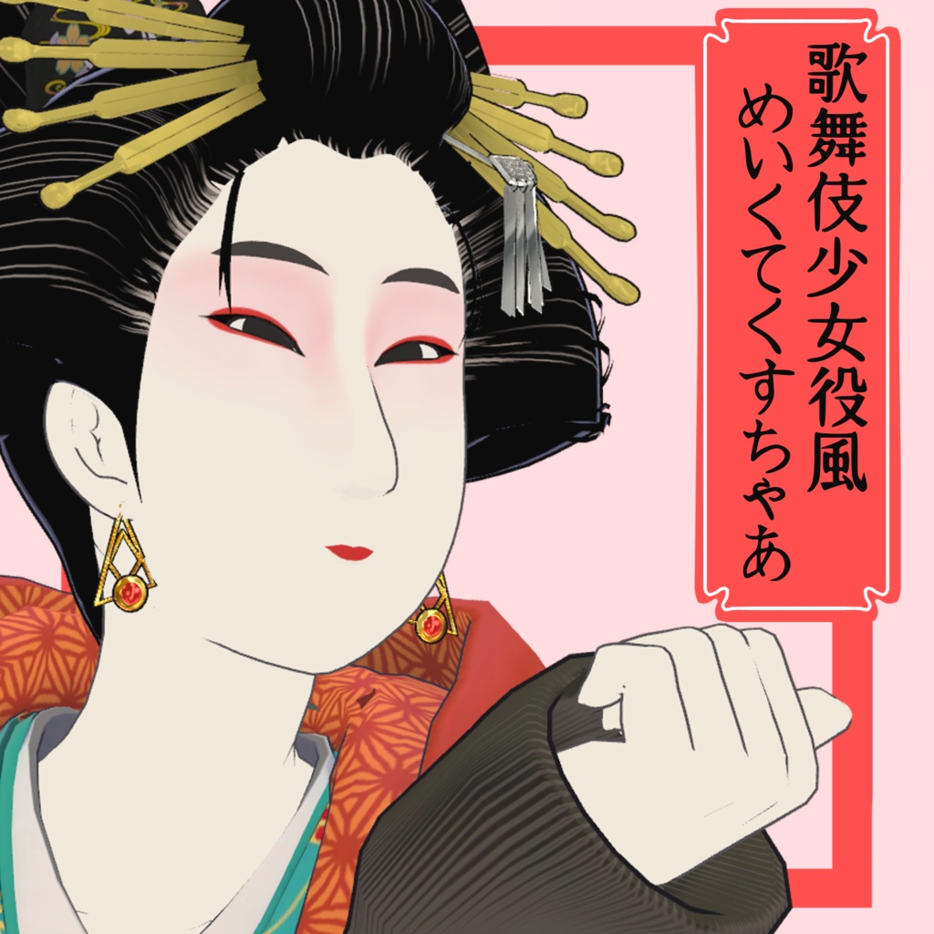 【かるめら専用】歌舞伎少女役風めいくてくすちゃ