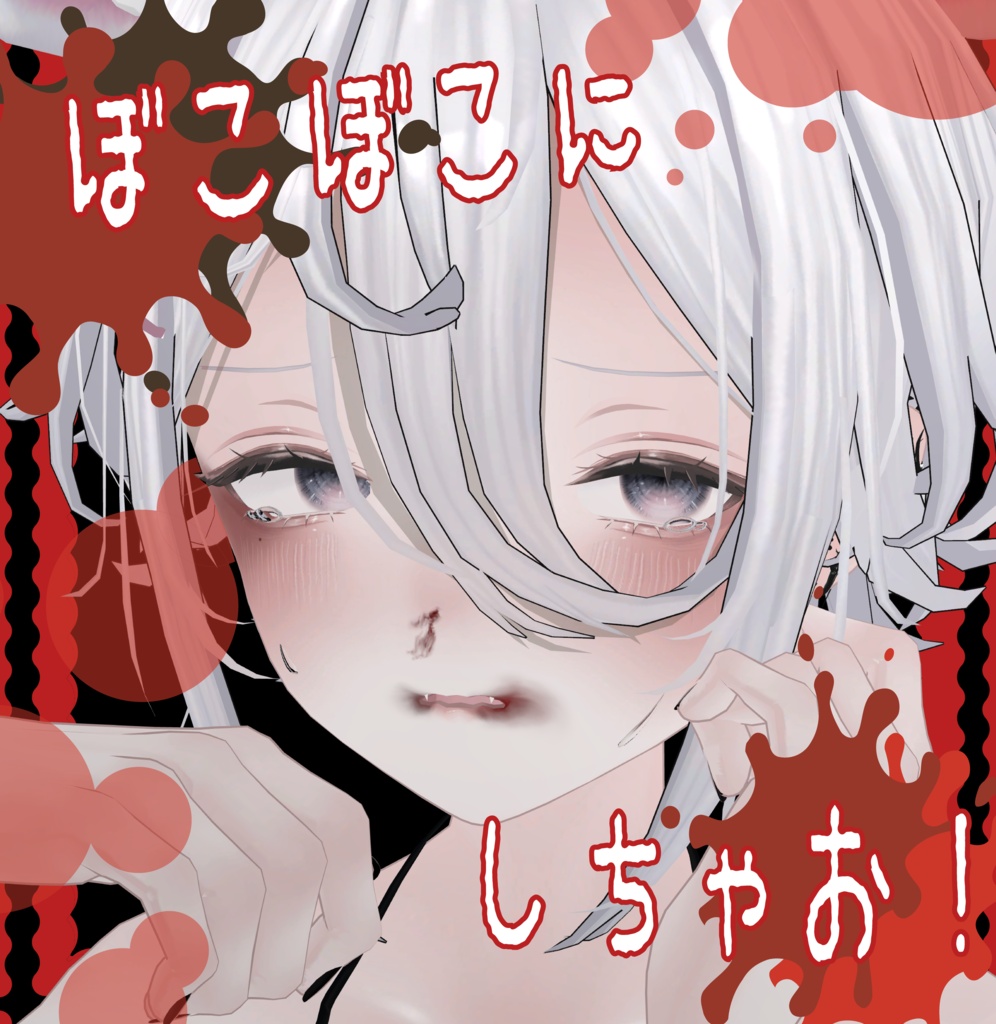 SALE‼️ぼこぼこにしちゃお【MUMUS対応】