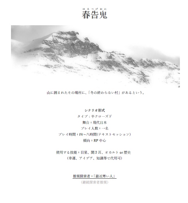 【CoC(6版)シナリオ】春告鬼