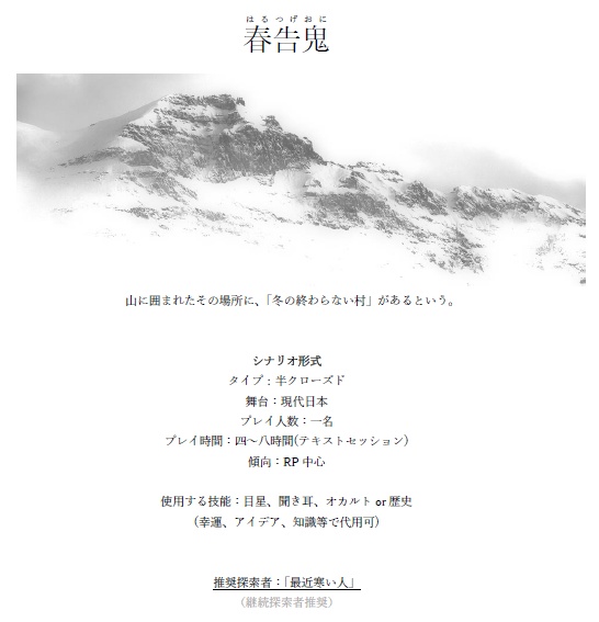 【CoC(6版)シナリオ】「春告鬼」「残り雪のスピカ」