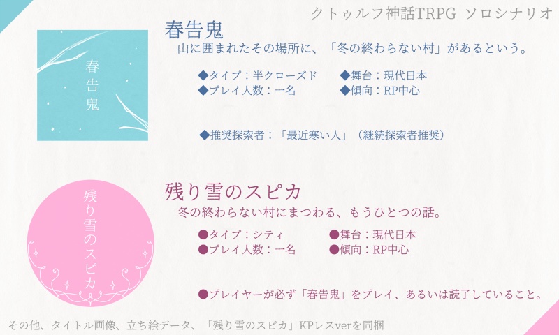 【CoC(6版)シナリオ】「春告鬼」「残り雪のスピカ」