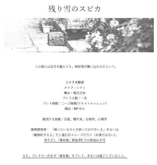 【CoC(6版)シナリオ】「春告鬼」「残り雪のスピカ」