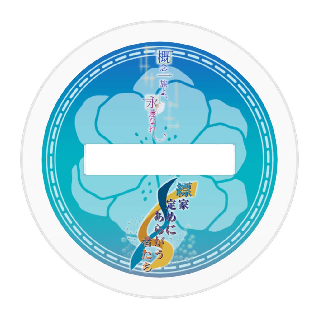 花色家アクリルスタンド【縹】