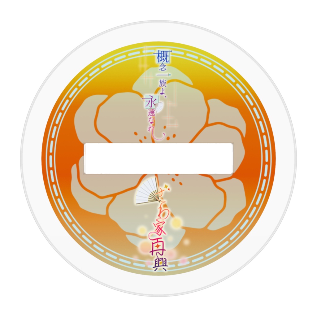 花色家アクリルスタンド【真槍道】