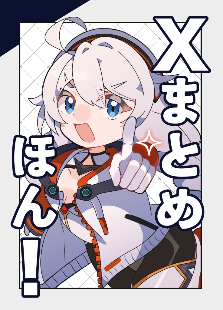 Xまとめほん！