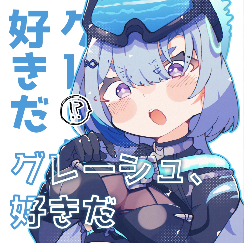 グレーシュ、好きだ