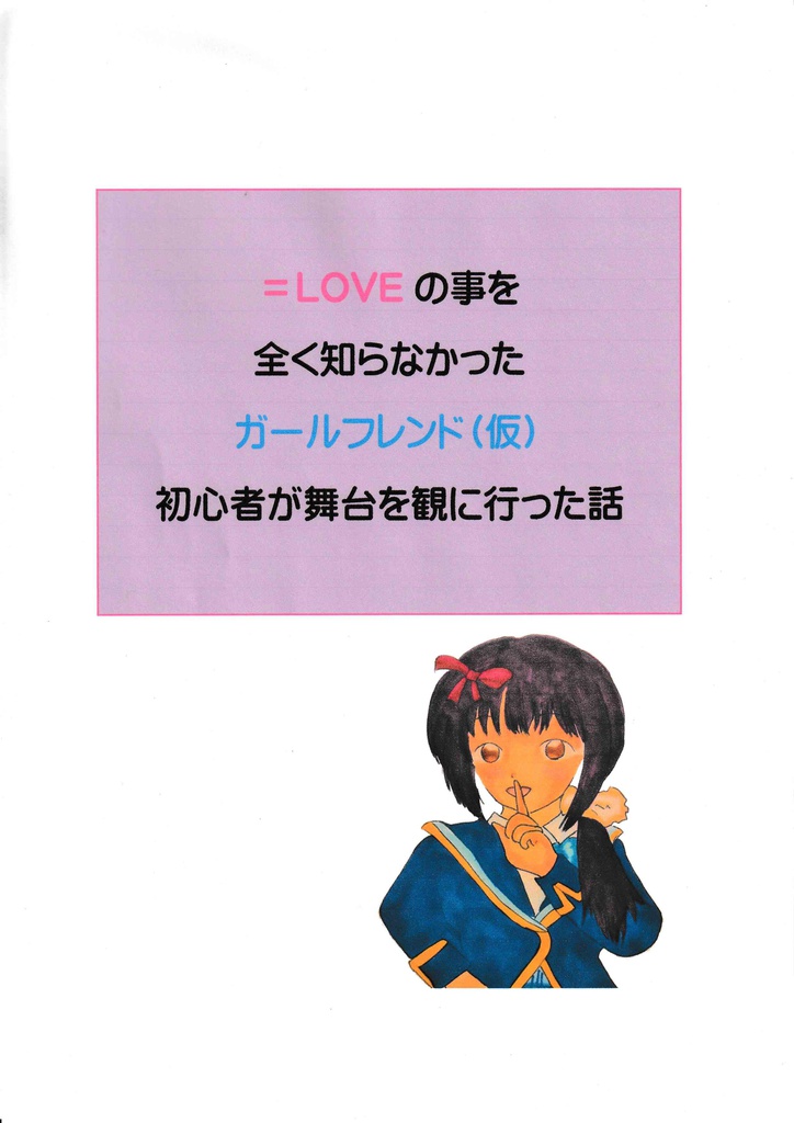 【PDFファイル版】＝LOVEの事を全く知らなかったガールフレンド（仮）初心者が舞台を観に行った話