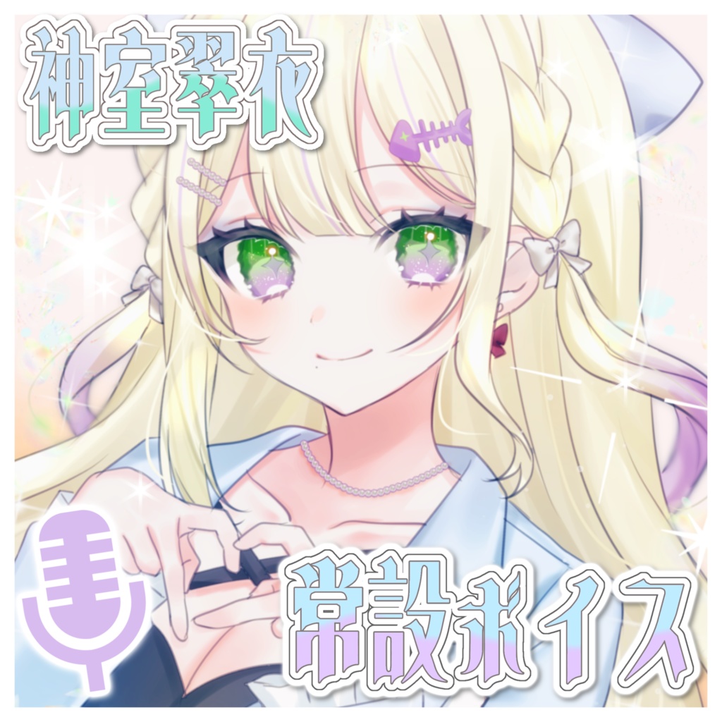 神室翠衣 常設ボイス